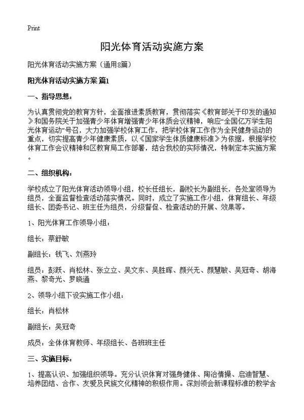 阳光体育活动实施方案8篇
