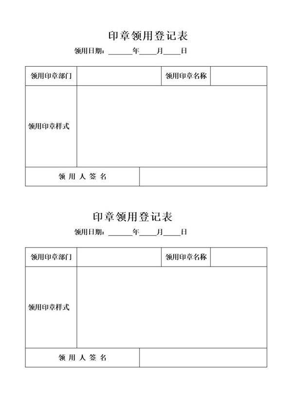 单位印章领用登记表