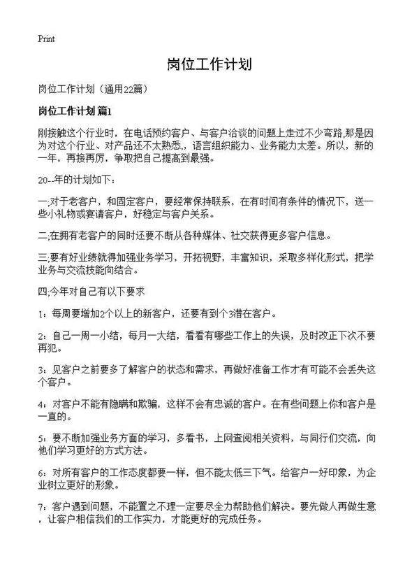 岗位工作计划22篇