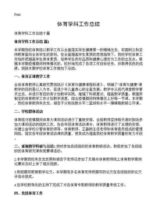 体育学科工作总结