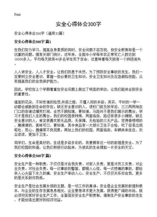 安全心得体会300字31篇