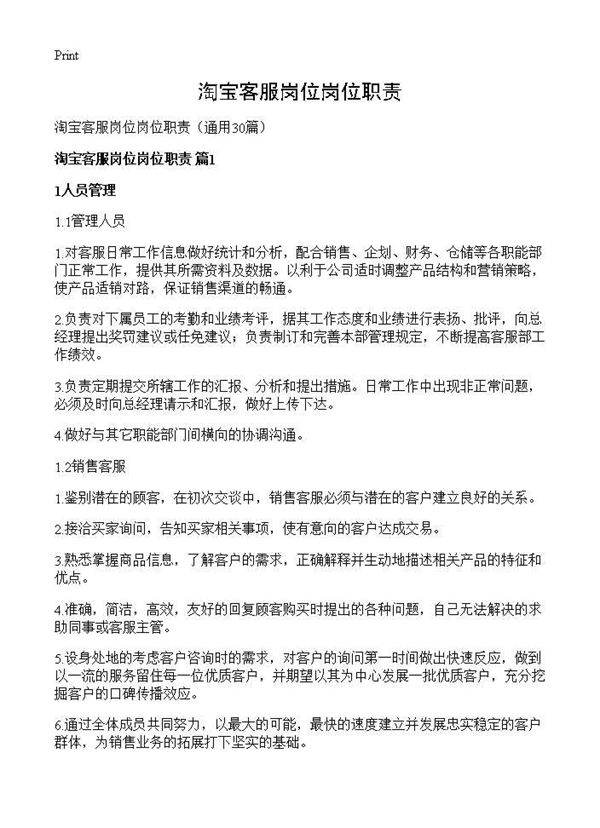淘宝客服岗位岗位职责30篇