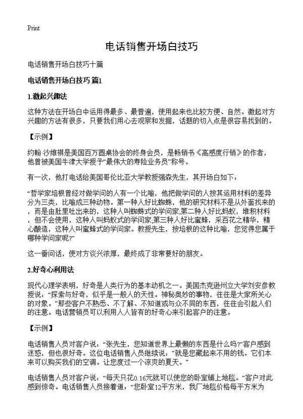 电话销售开场白技巧