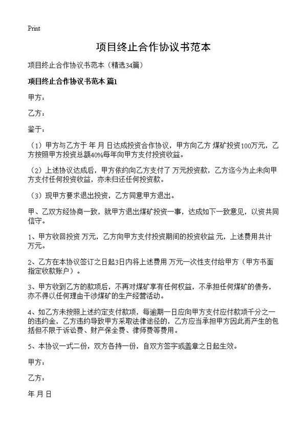 项目终止合作协议书范本34篇