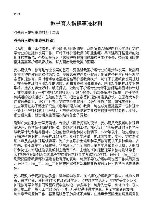 教书育人楷模事迹材料