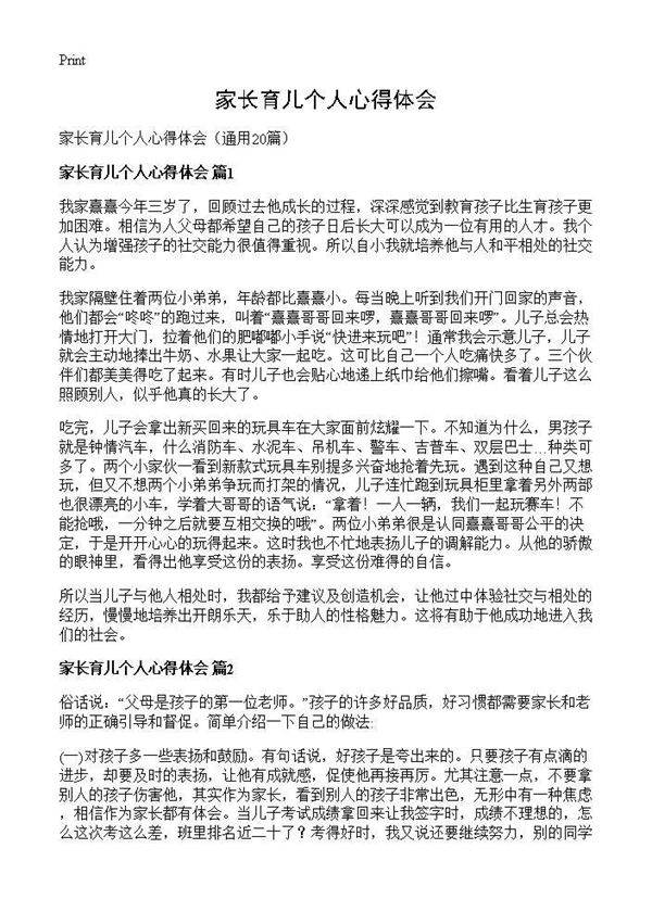 家长育儿个人心得体会20篇