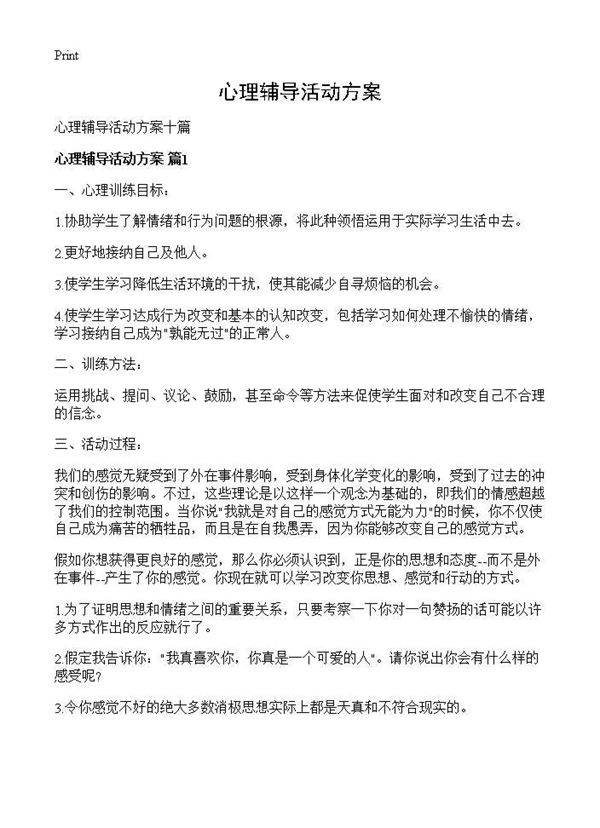 心理辅导活动方案