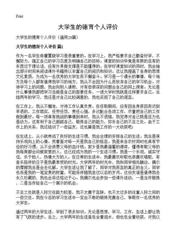 大学生的德育个人评价29篇