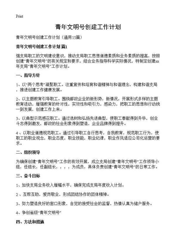 青年文明号创建工作计划15篇