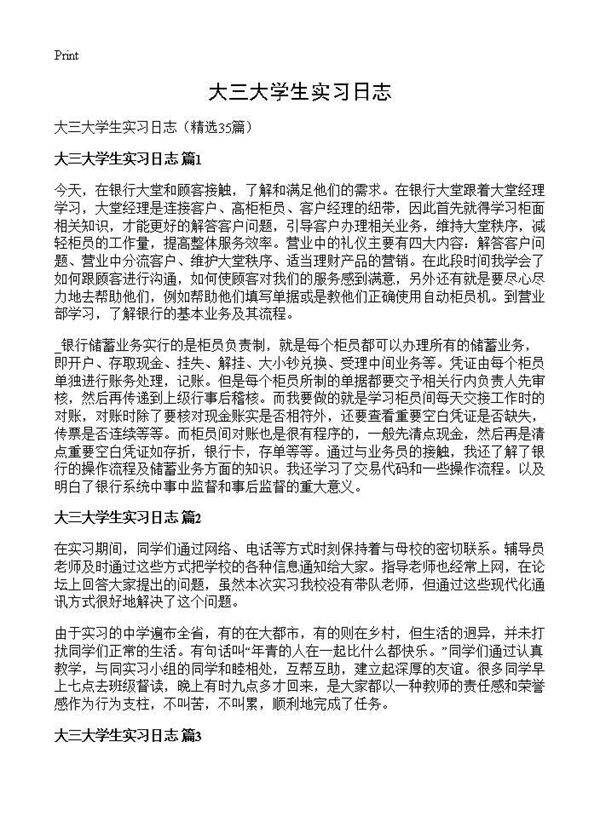 大三大学生实习日志35篇