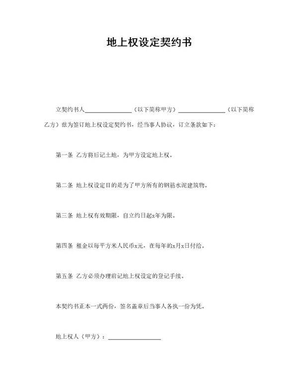 地上权设定契约书