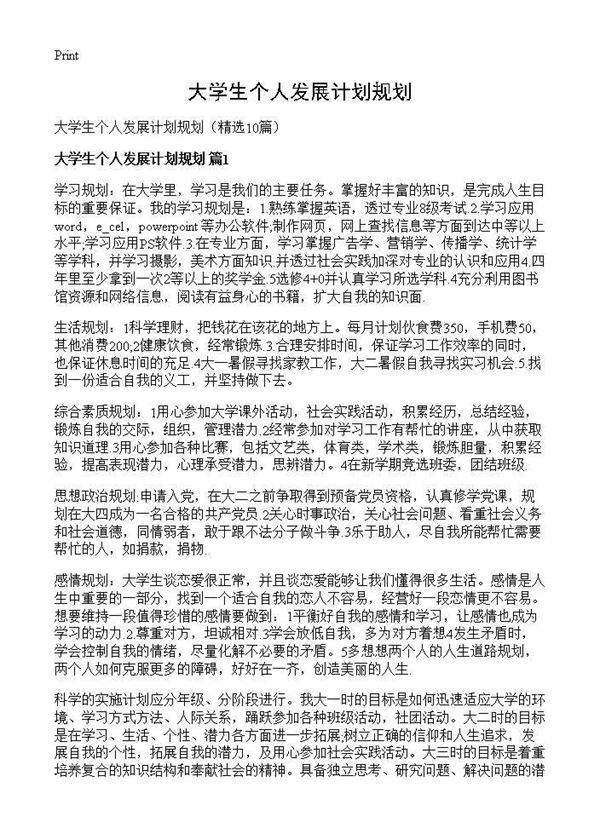 大学生个人发展计划规划10篇
