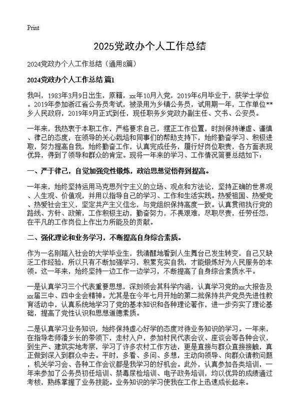 2024党政办个人工作总结8篇