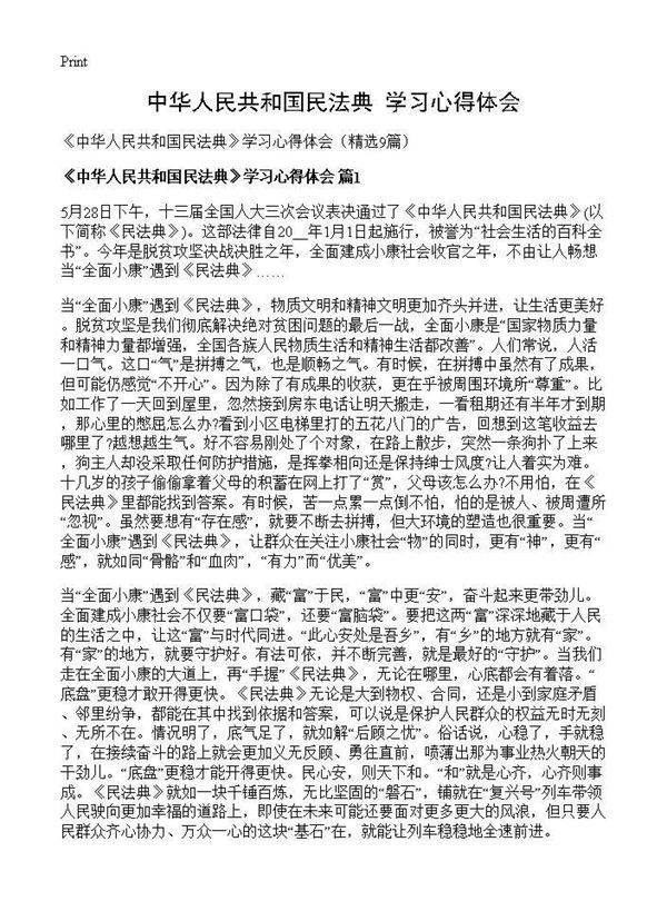 《中华人民共和国民法典》学习心得体会9篇