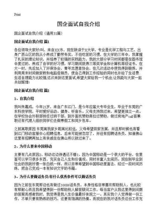 国企面试自我介绍31篇