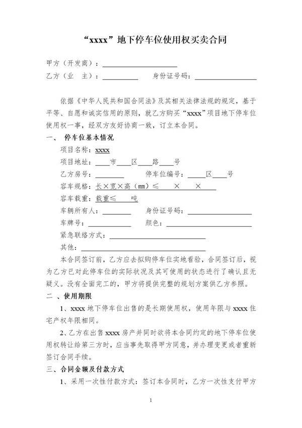 地下停车位使用权买卖合同