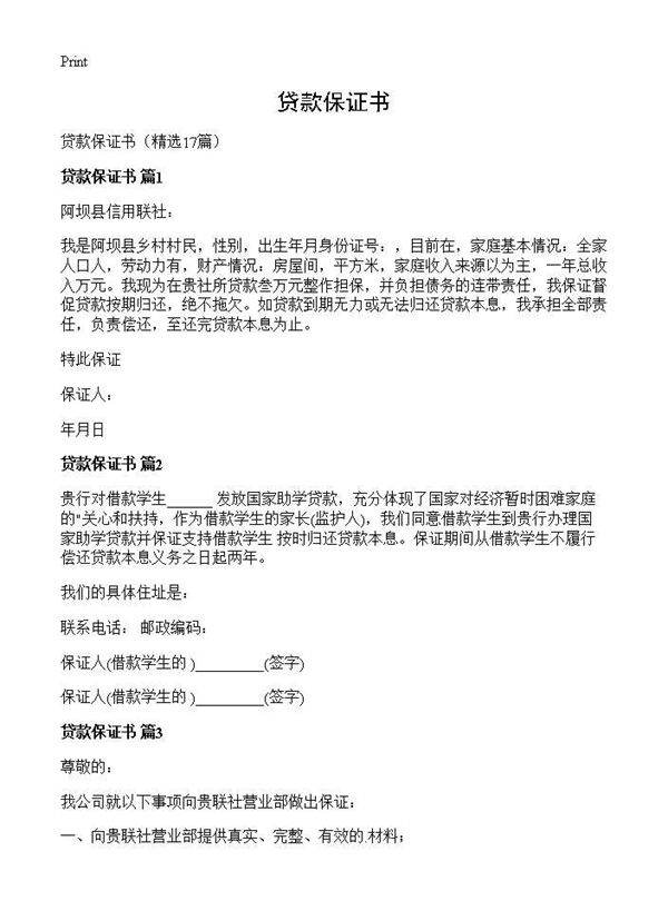 贷款保证书17篇