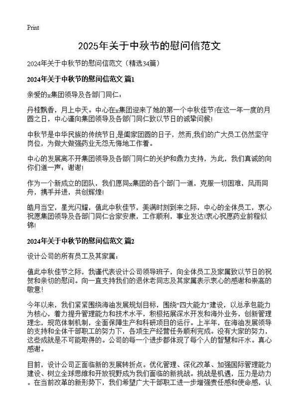 2024年关于中秋节的慰问信范文34篇