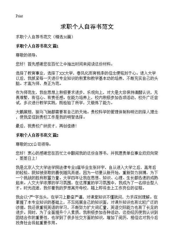 求职个人自荐书范文30篇