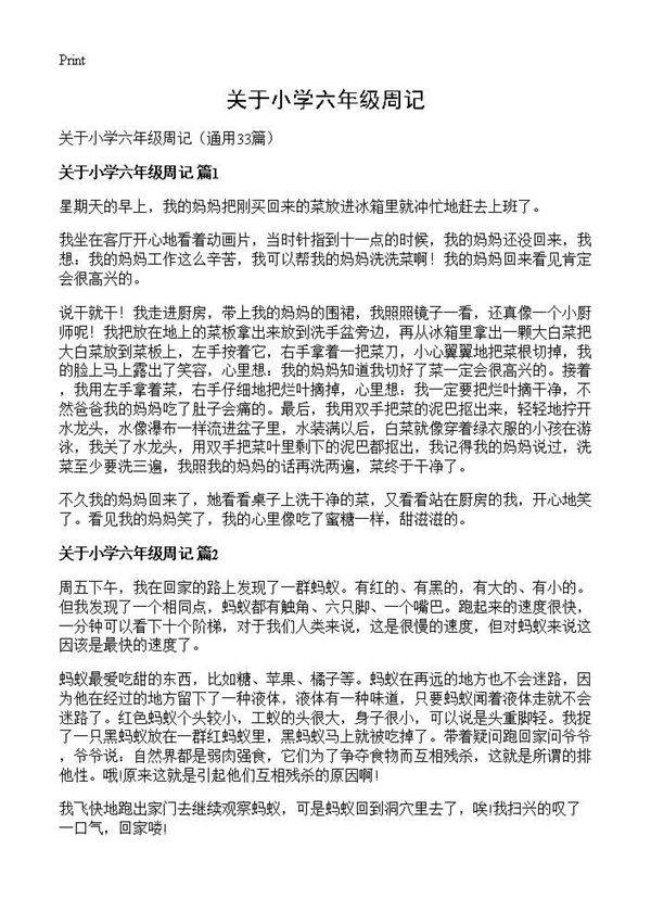 关于小学六年级周记33篇