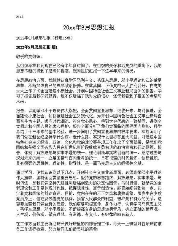 2026年8月思想汇报15篇