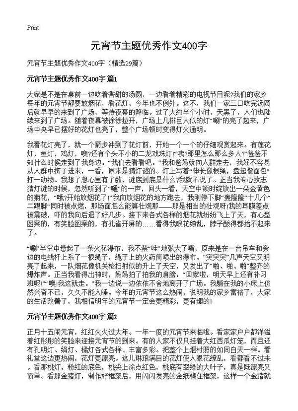 元宵节主题优秀作文400字29篇