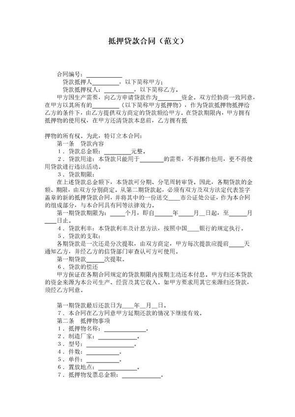 抵押贷款合同(范文)