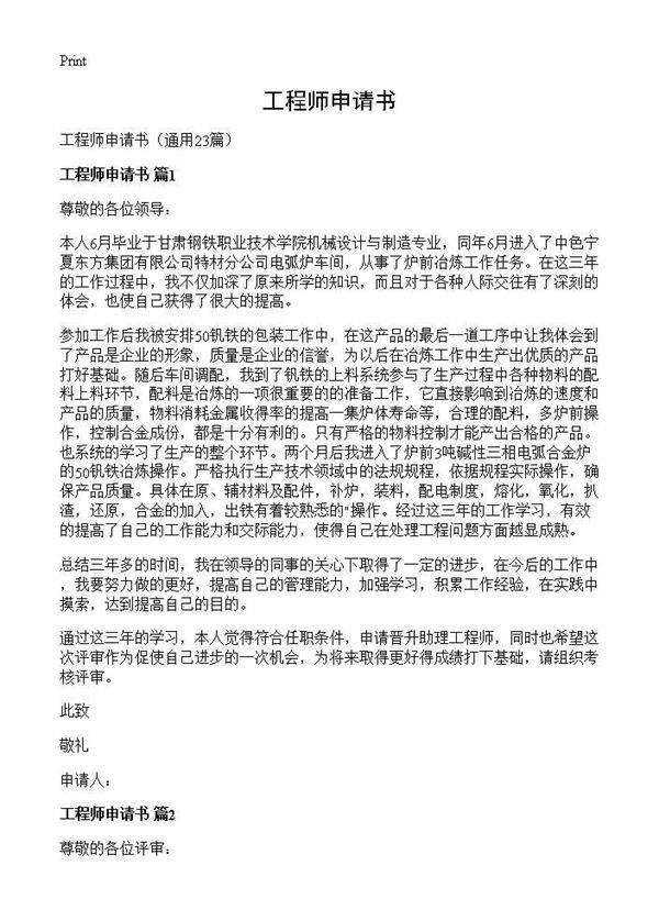 工程师申请书23篇