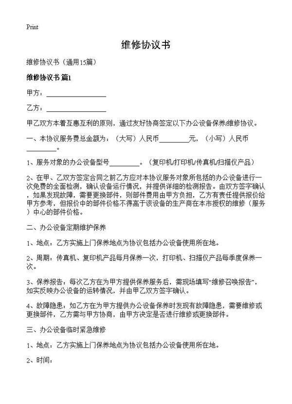 维修协议书15篇