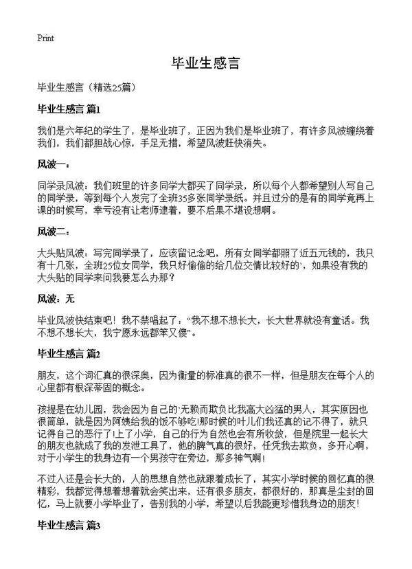 毕业生感言25篇