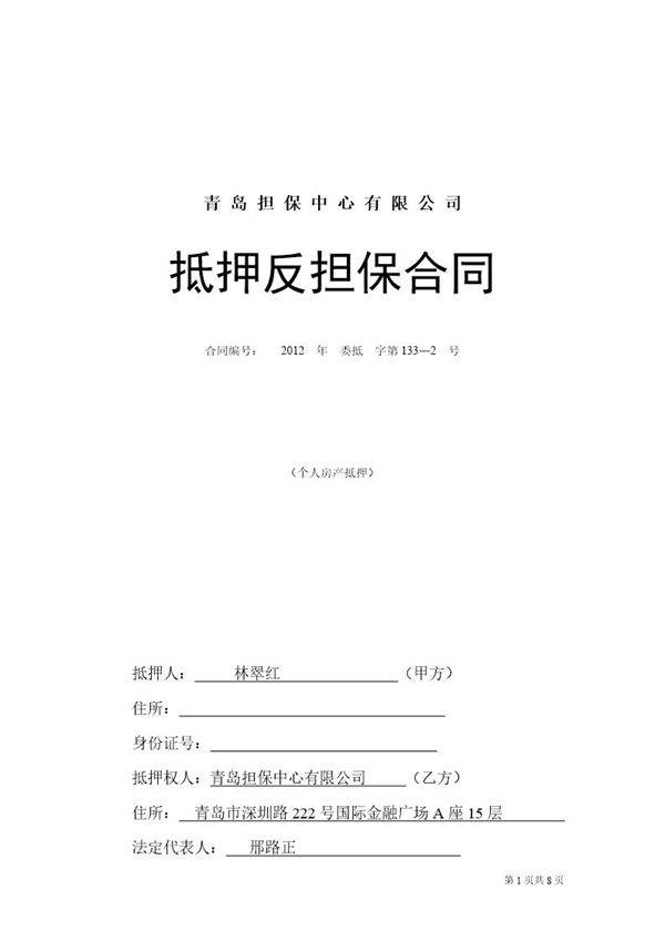 抵押反担保合同-个人房产抵押