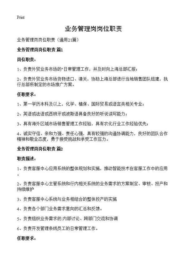 业务管理岗岗位职责21篇