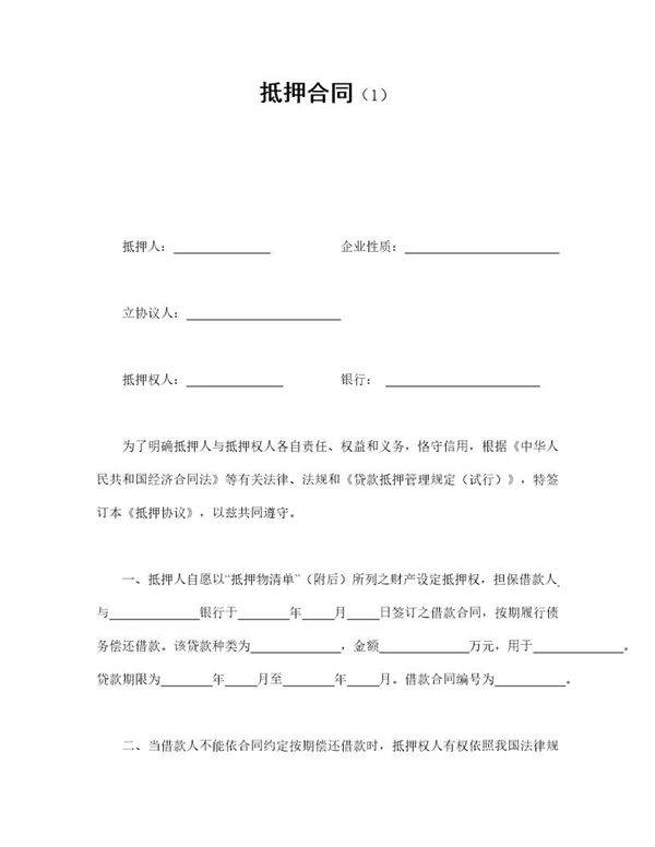 抵押合同(1)模板