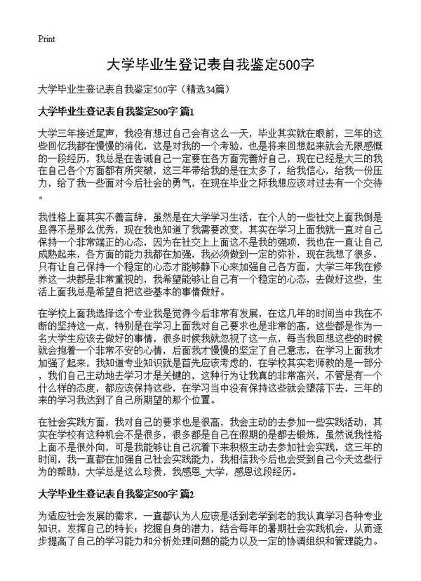 大学毕业生登记表自我鉴定500字34篇