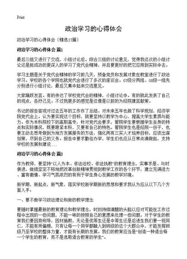 政治学习的心得体会17篇