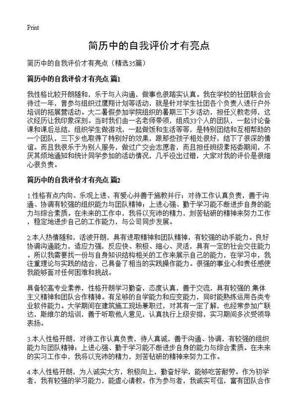 简历中的自我评价才有亮点35篇