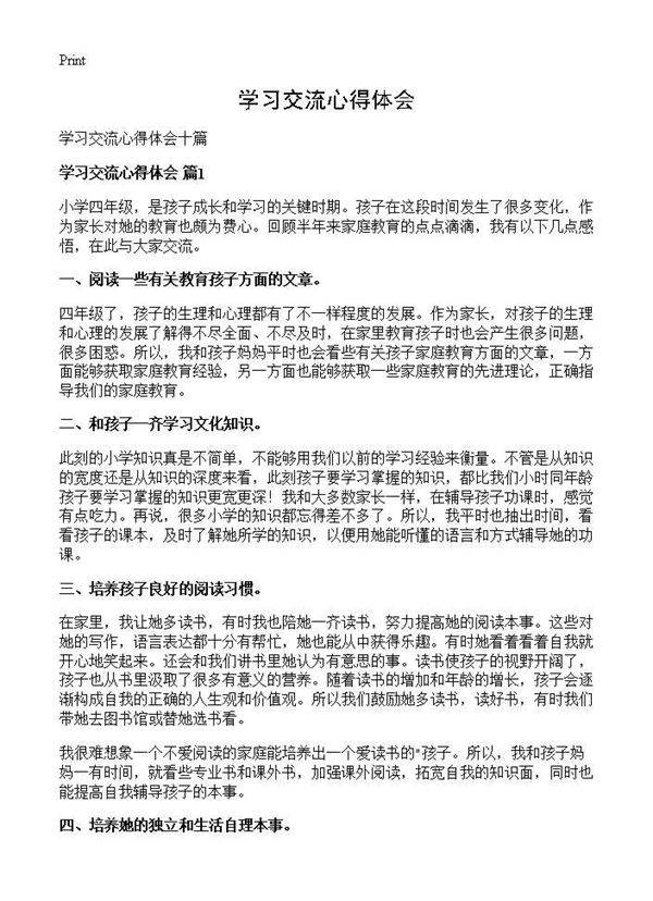学习交流心得体会