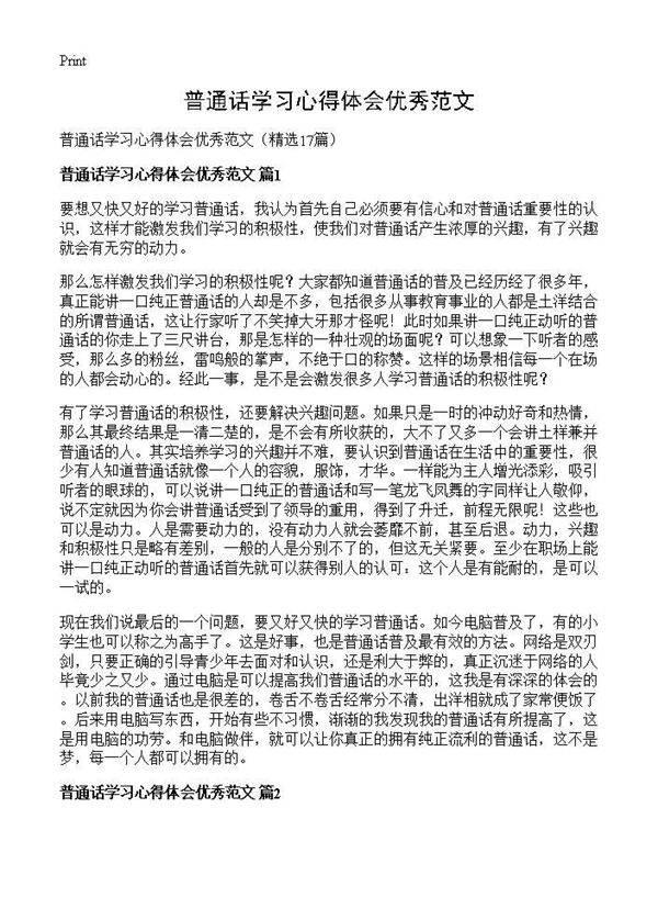 普通话学习心得体会优秀范文17篇