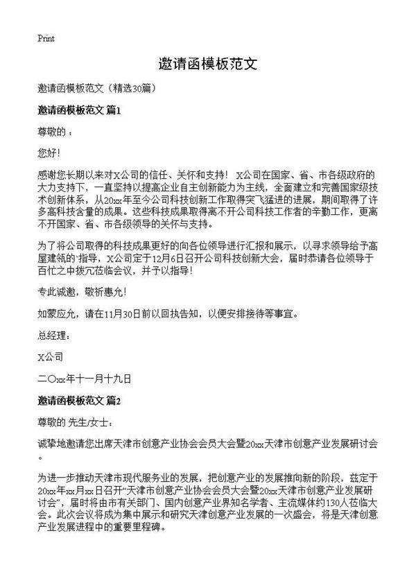 邀请函模板范文30篇