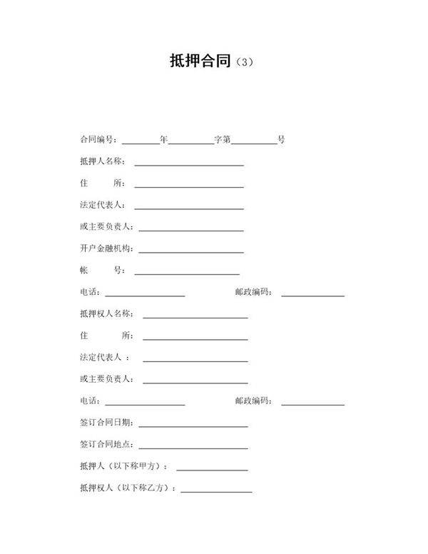 抵押合同(3)模板