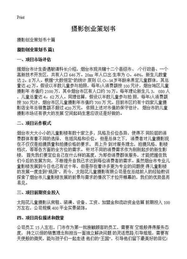 摄影创业策划书