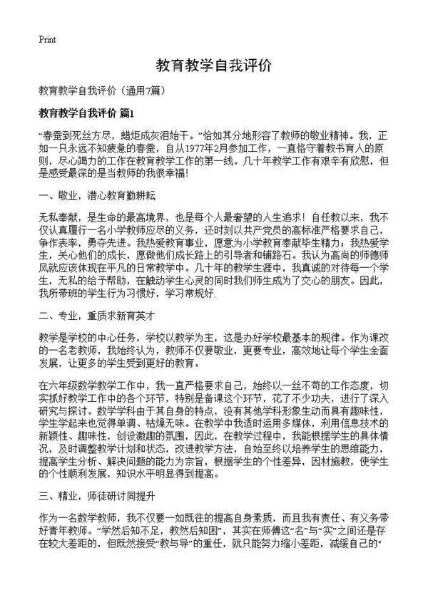 教育教学自我评价7篇
