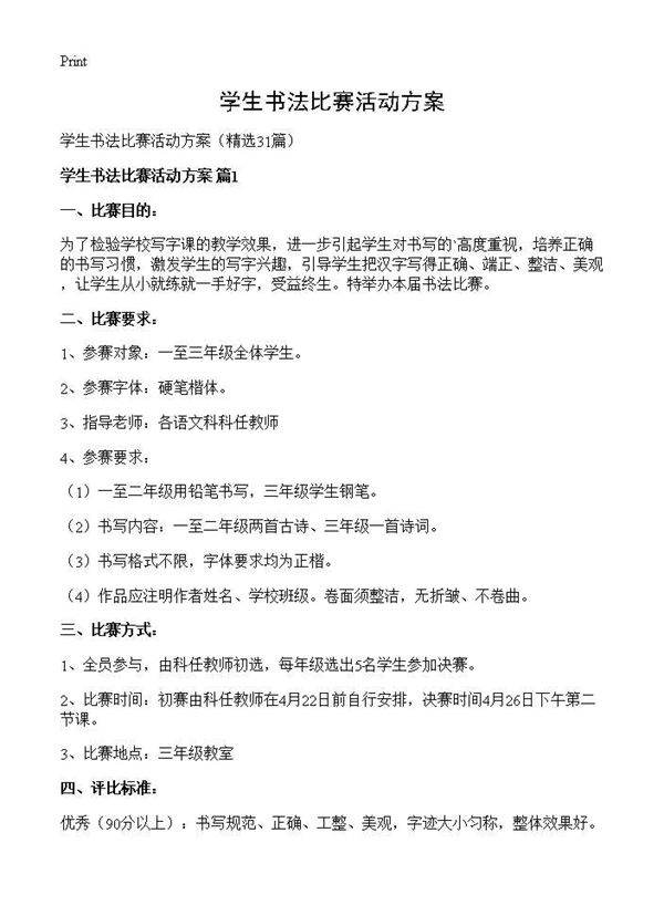 学生书法比赛活动方案31篇