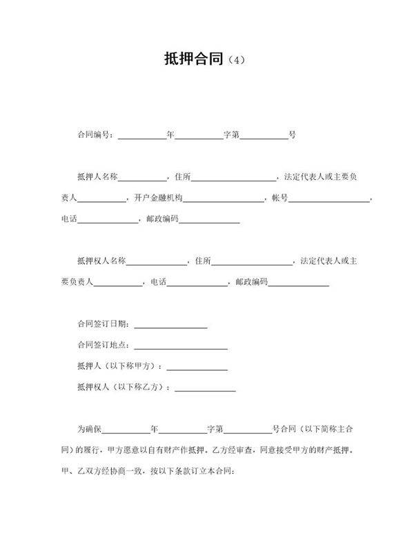 抵押合同(4)模板