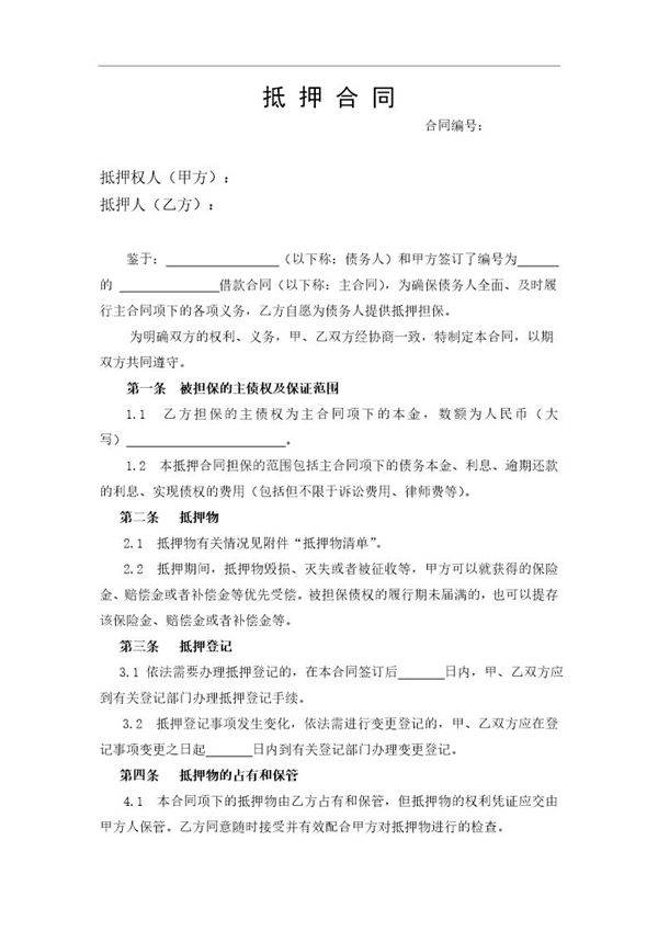 抵押合同(标准文本)