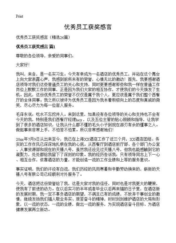 优秀员工获奖感言26篇