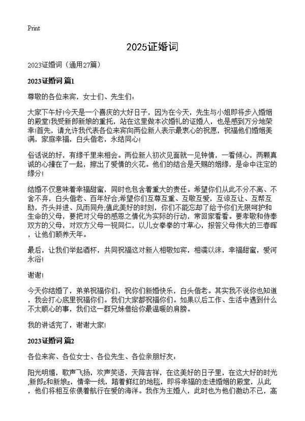 2025证婚词27篇