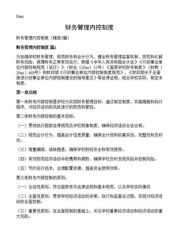 财务管理内控制度7篇