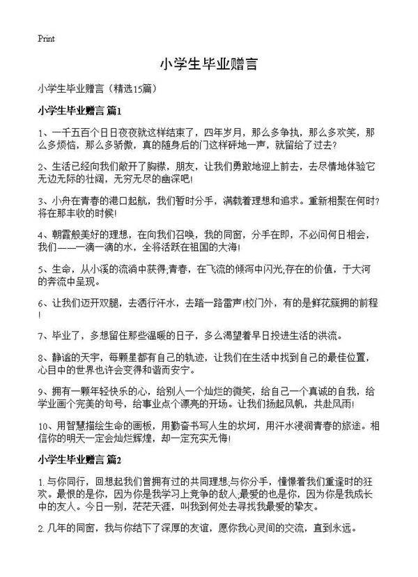 小学生毕业赠言15篇