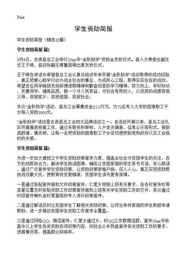 学生资助简报32篇
